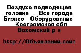 Воздухо подводящая головка . - Все города Бизнес » Оборудование   . Костромская обл.,Вохомский р-н